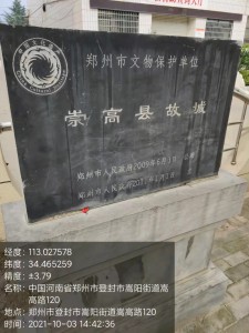 崇高县故城 - 郑州市文物保护单位